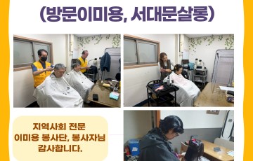 4월 일상생활지원(방문이미용, 서대문살롱) 진행하였습니다.